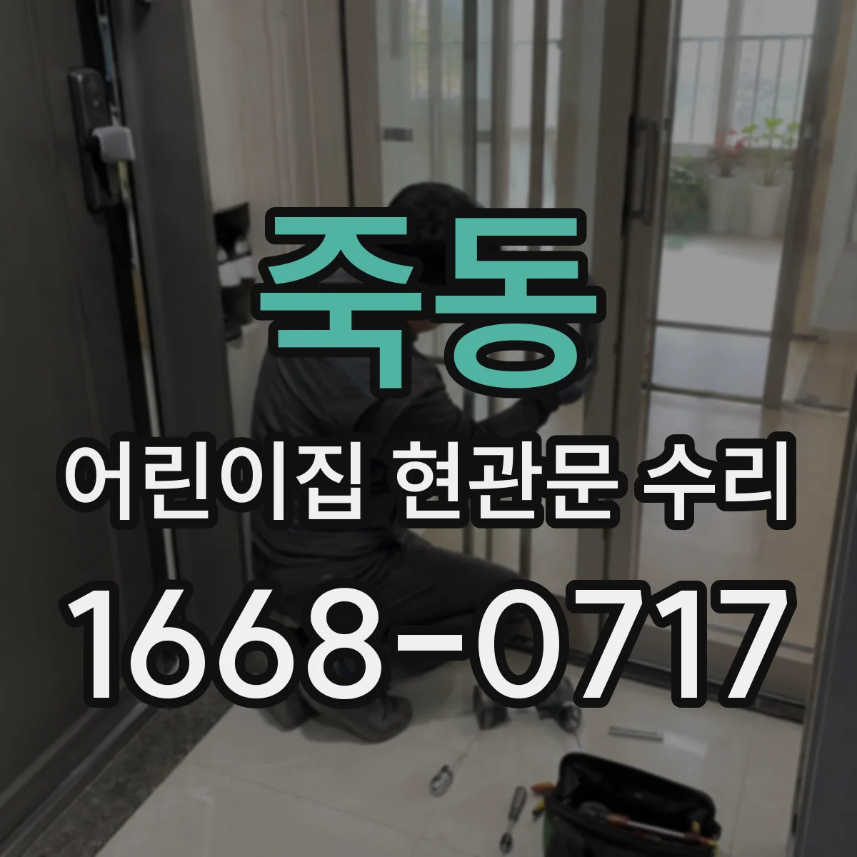 죽동 어린이집 현관문 수리