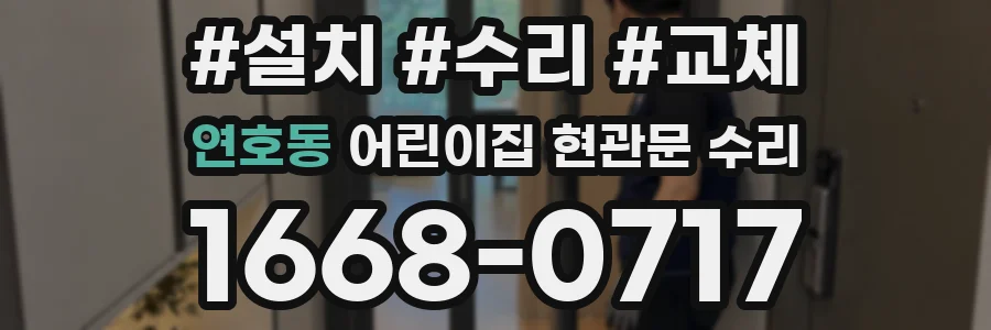 연호동 어린이집 현관문 수리