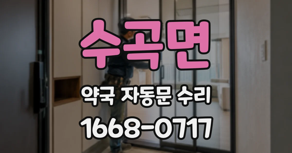수곡면 약국 자동문 수리