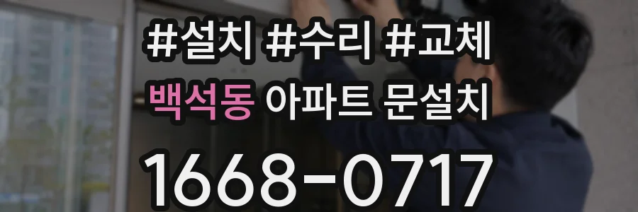 백석동 아파트 문설치