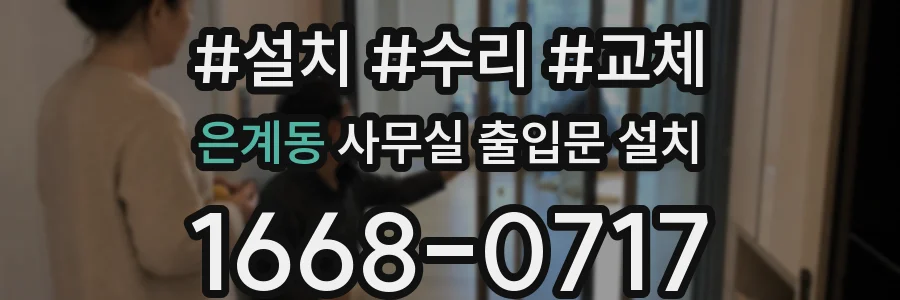 은계동 사무실 출입문 설치