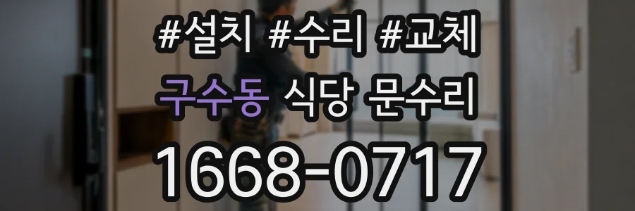구수동 식당 문수리