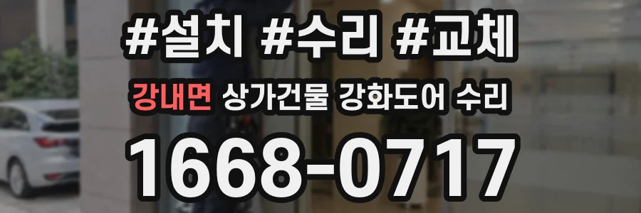 강내면 상가건물 강화도어 수리