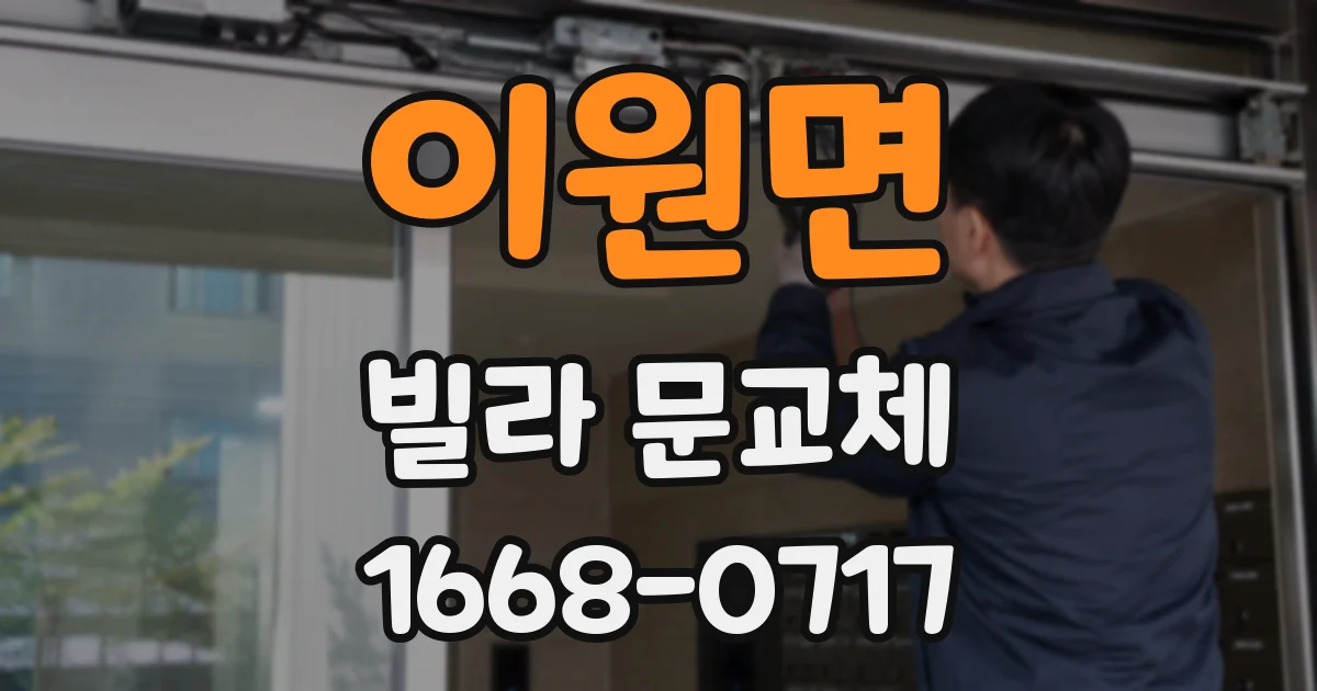 이원면 빌라 문교체
