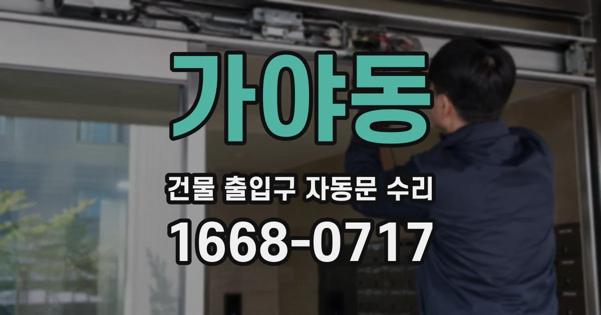 가야동 건물 출입구 자동문 수리