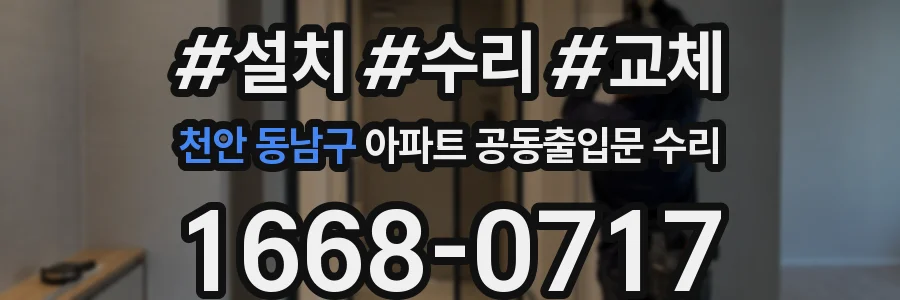 천안 동남구 아파트 공동출입문 수리