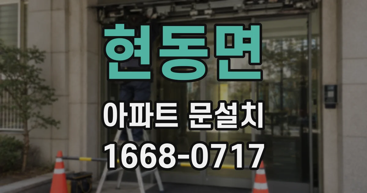 현동면 아파트 문설치