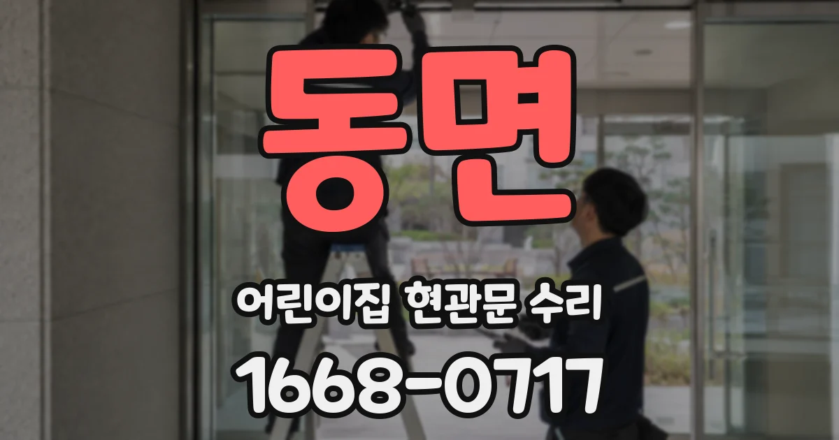 동면 어린이집 현관문 수리