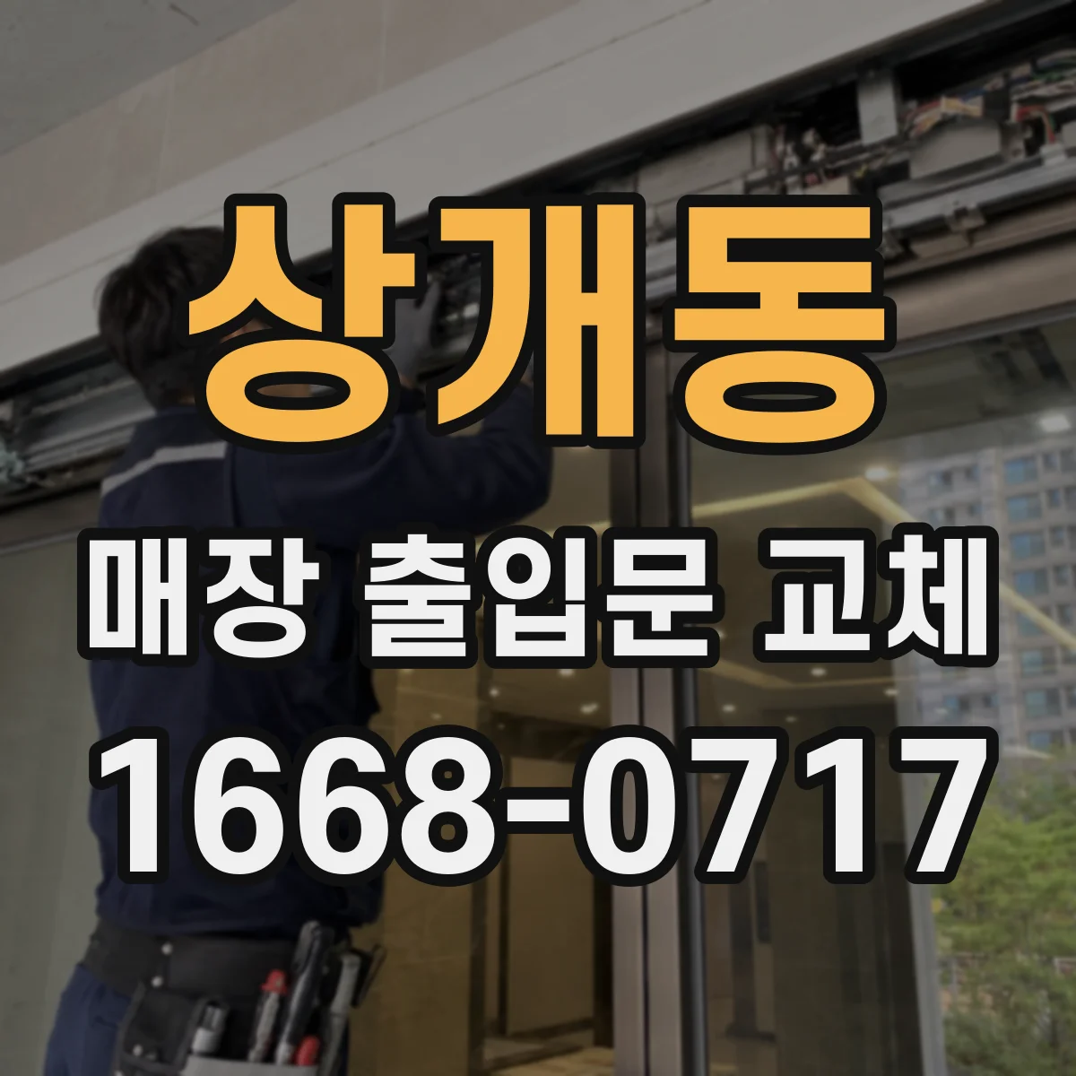 상개동 매장 출입문 교체