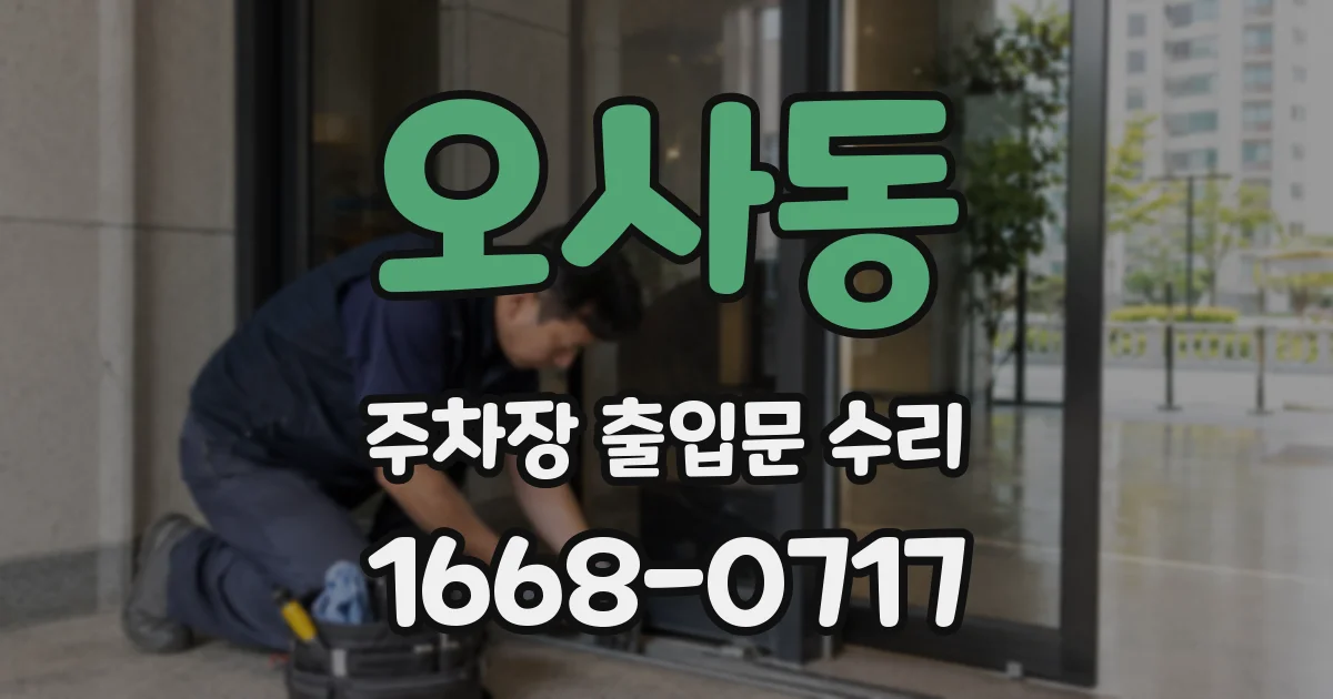 오사동 주차장 출입문 수리
