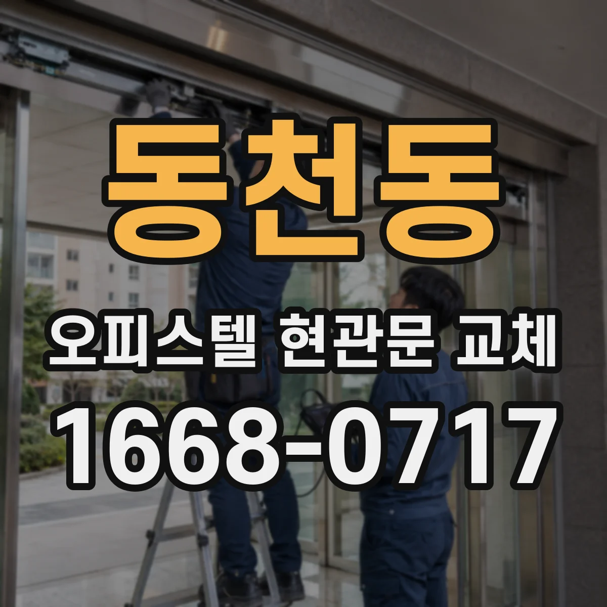 동천동 오피스텔 현관문 교체