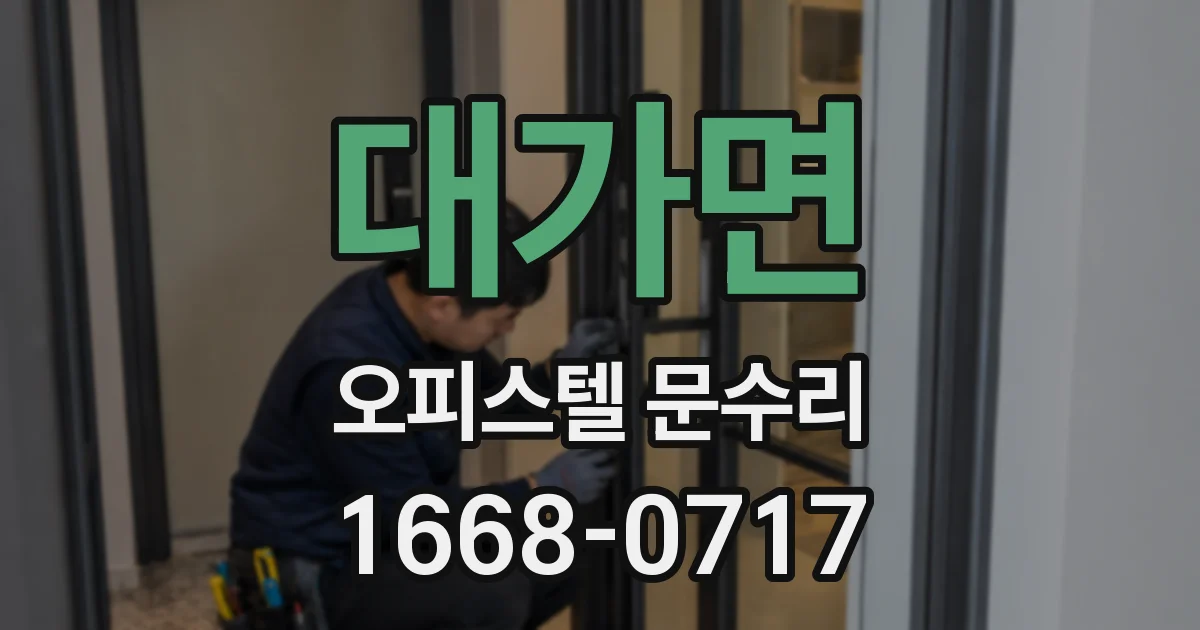 대가면 오피스텔 문수리