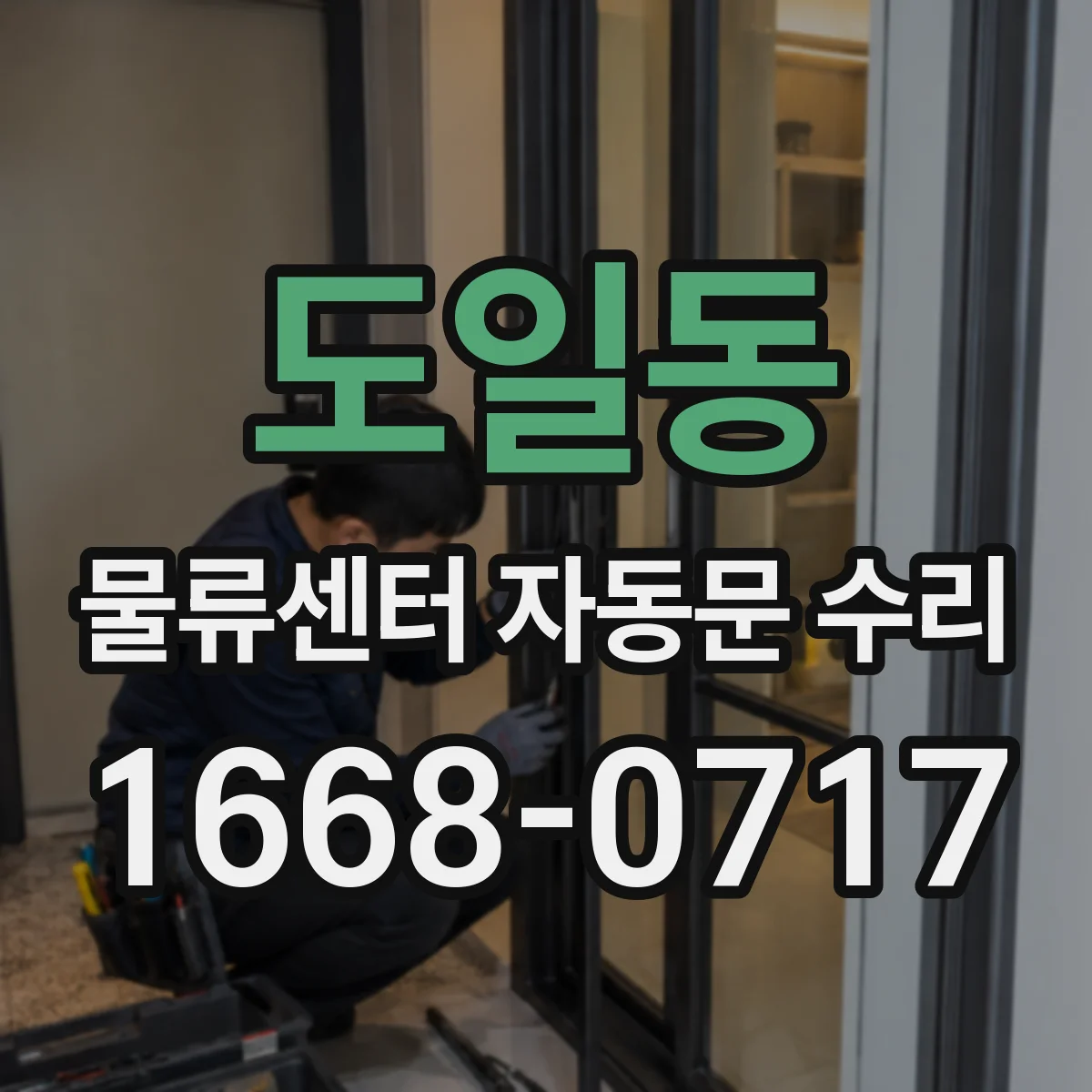 도일동 물류센터 자동문 수리