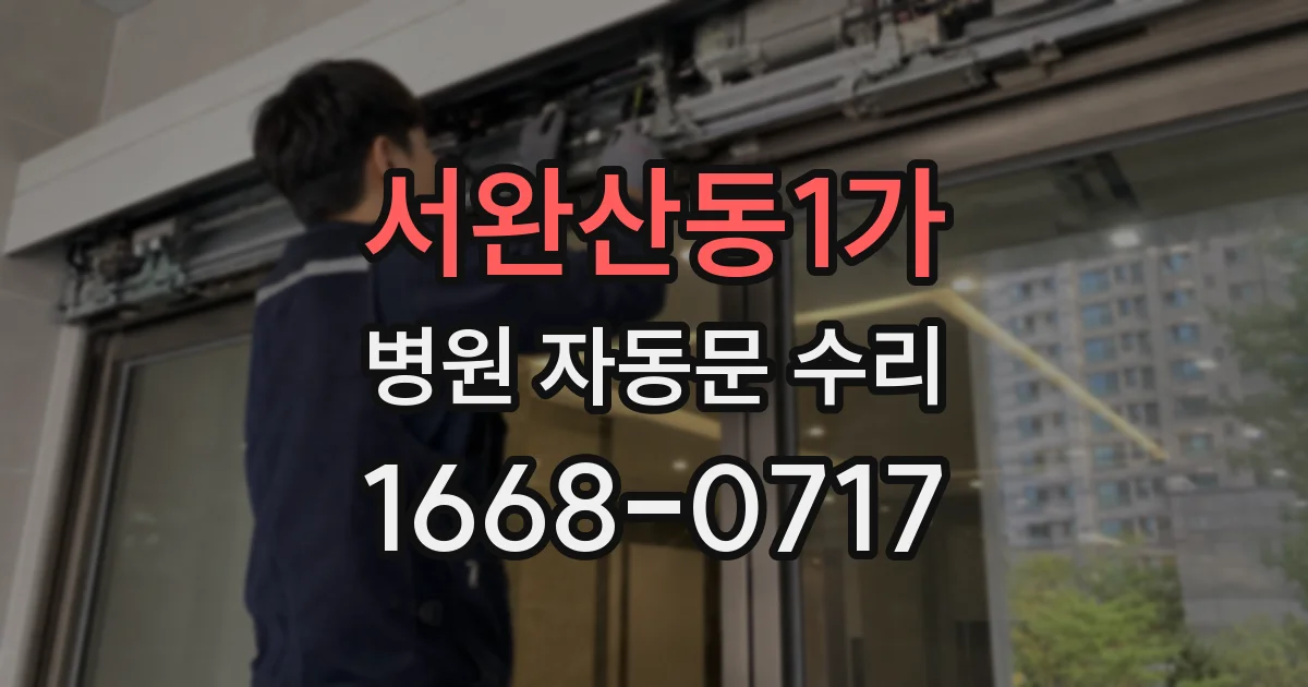 서완산동1가 병원 자동문 수리