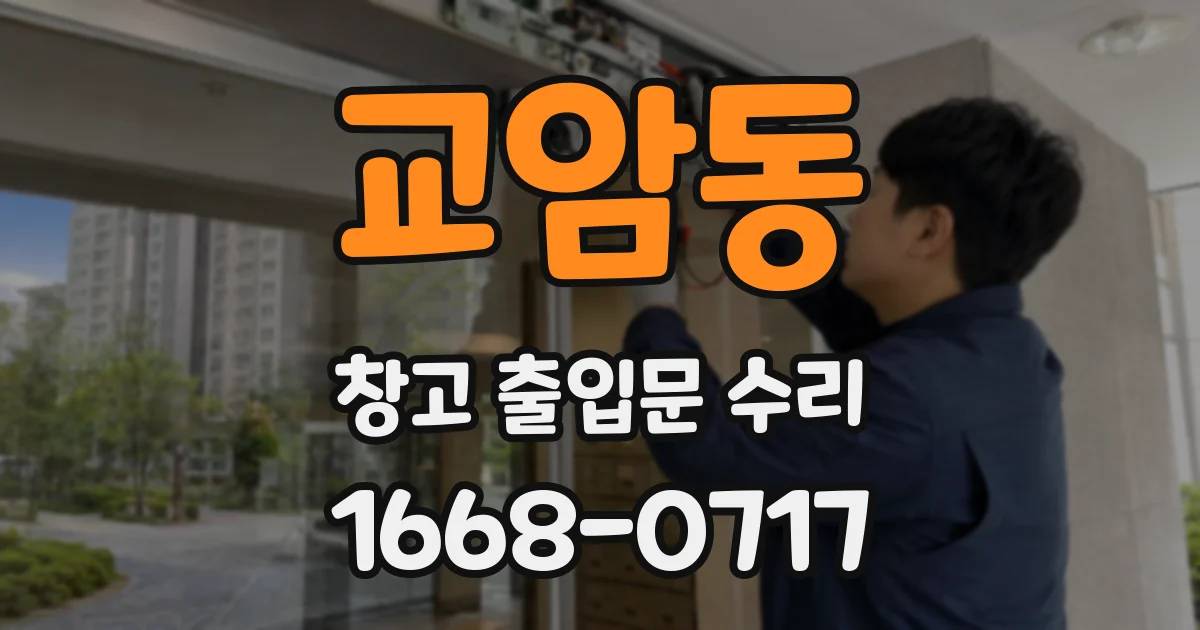 교암동 창고 출입문 수리