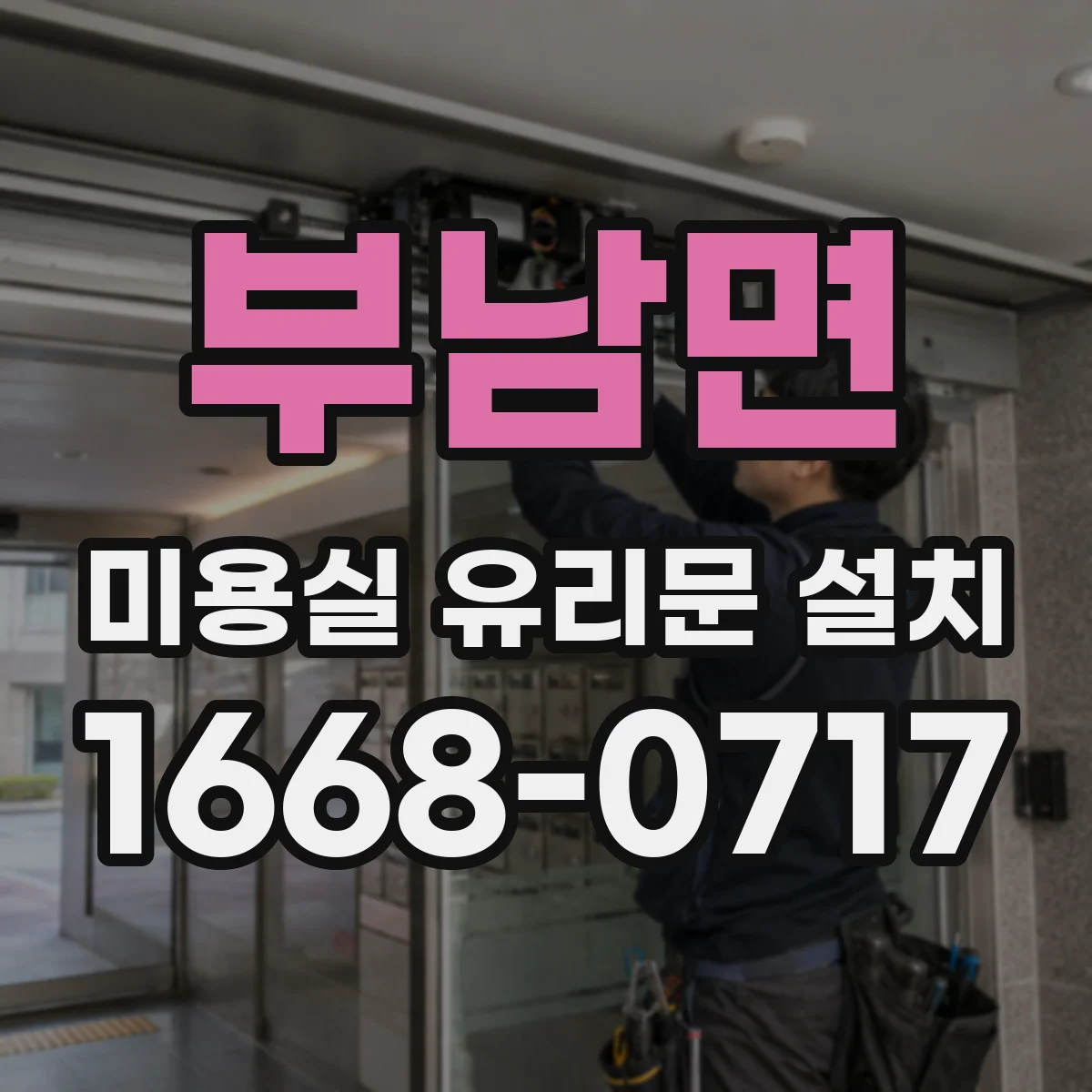 부남면 미용실 유리문 설치