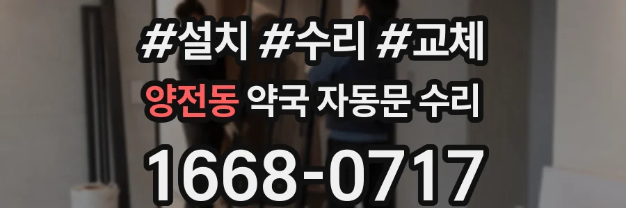 양전동 약국 자동문 수리