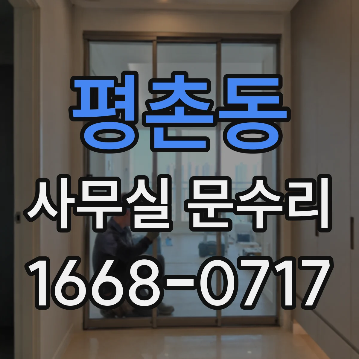 평촌동 사무실 문수리