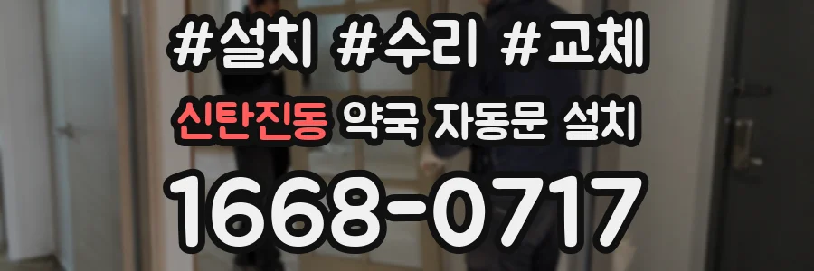신탄진동 약국 자동문 설치