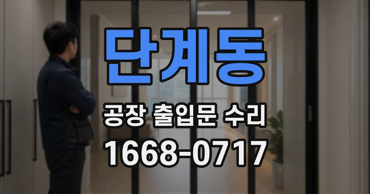 단계동 공장 출입문 수리