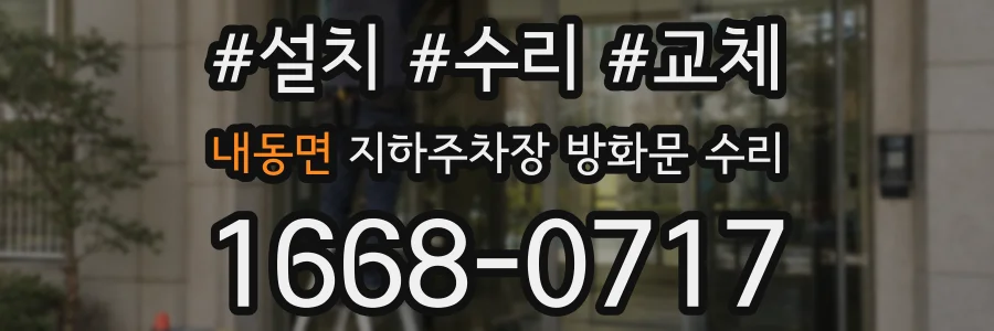 내동면 지하주차장 방화문 수리