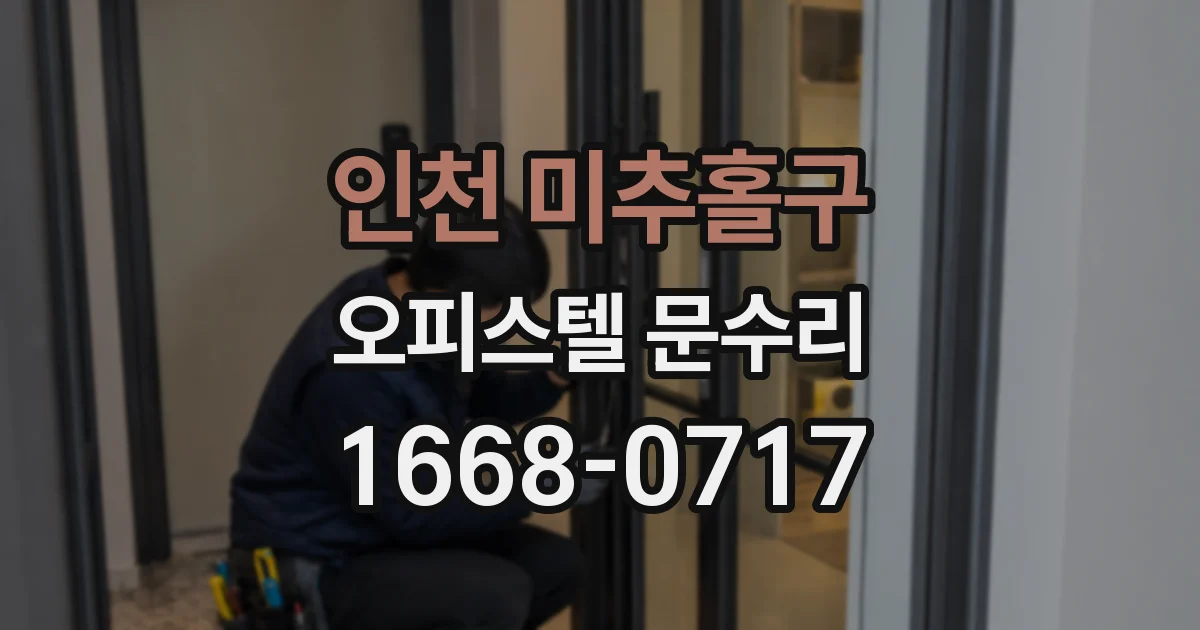 인천 미추홀구 오피스텔 문수리