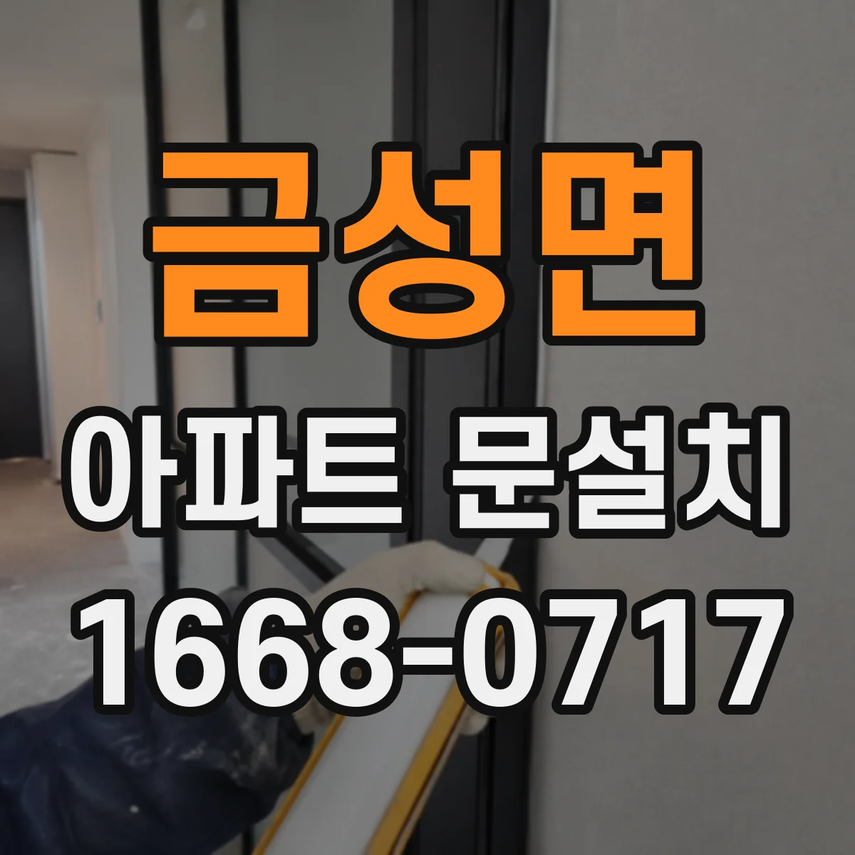 금성면 아파트 문설치