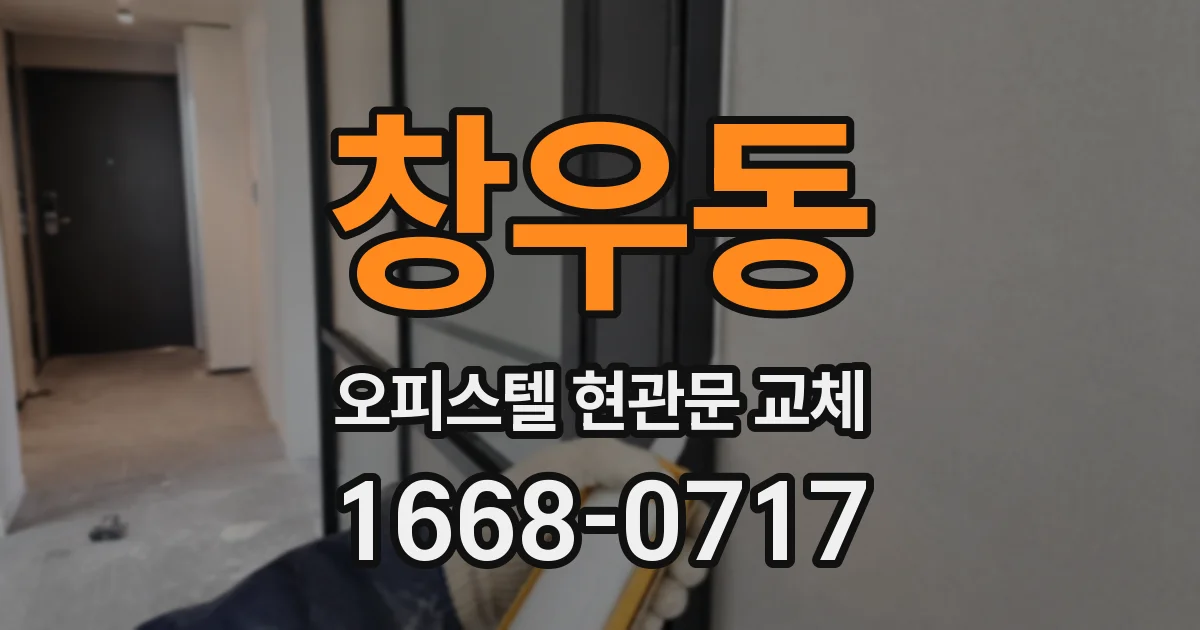 창우동 오피스텔 현관문 교체