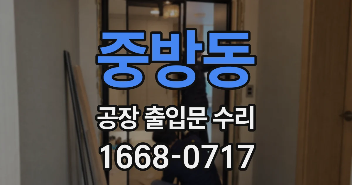 중방동 공장 출입문 수리