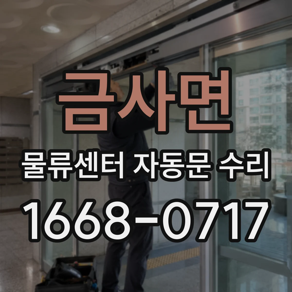 금사면 물류센터 자동문 수리