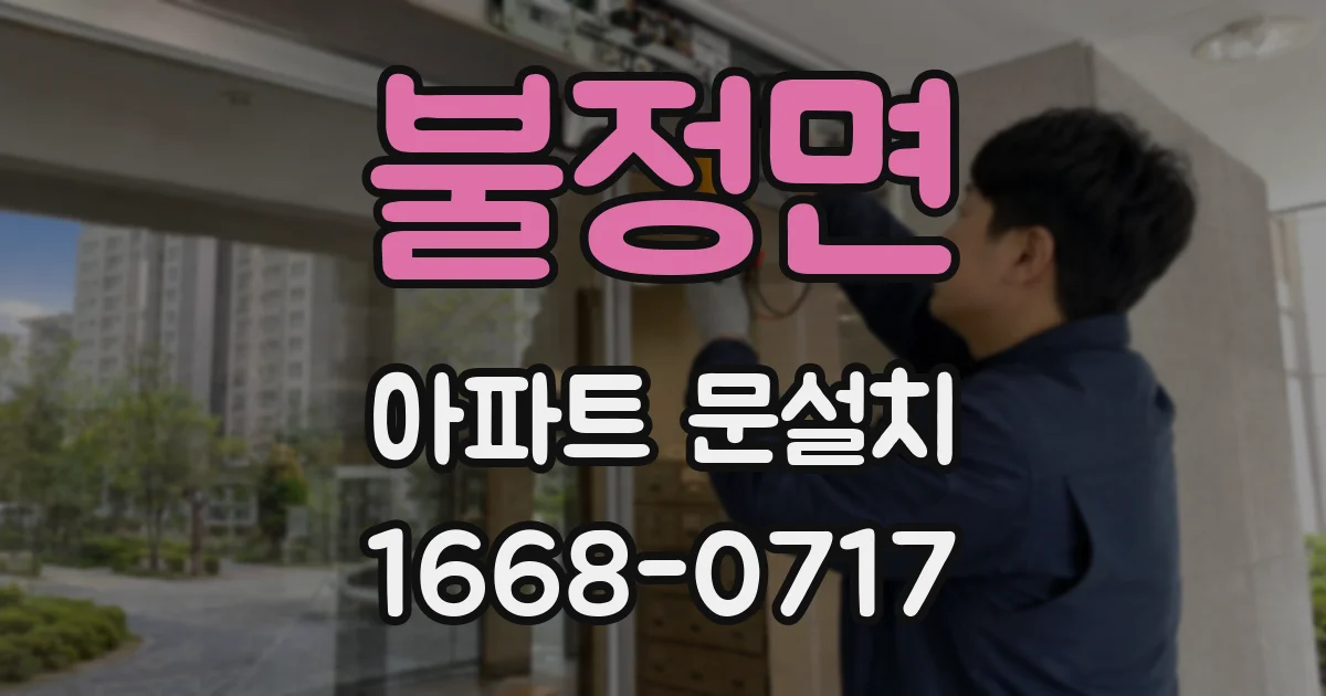 불정면 아파트 문설치