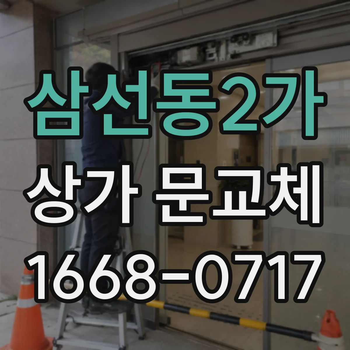 삼선동2가 상가 문교체