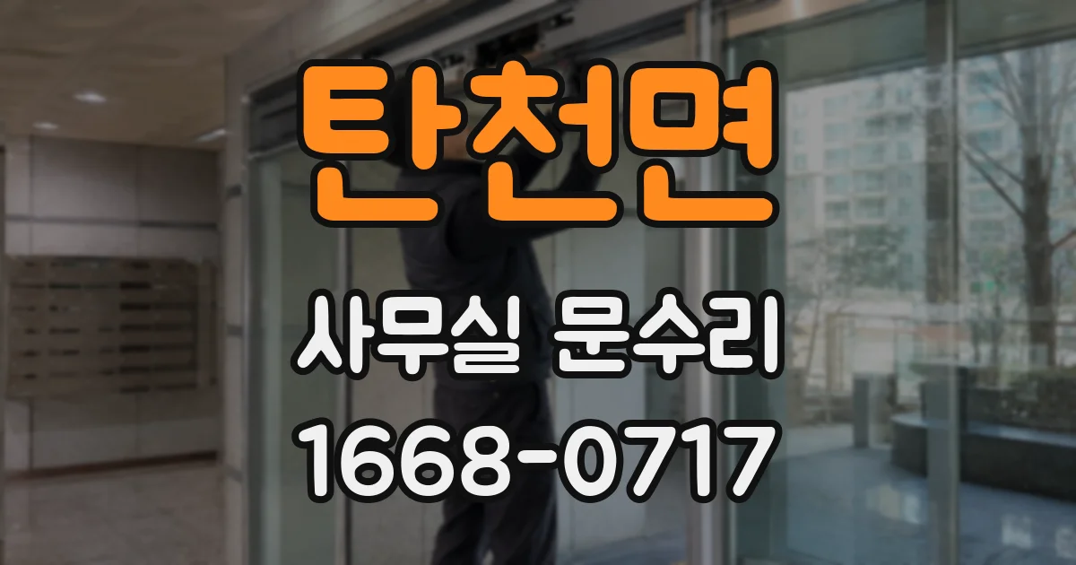 탄천면 사무실 문수리