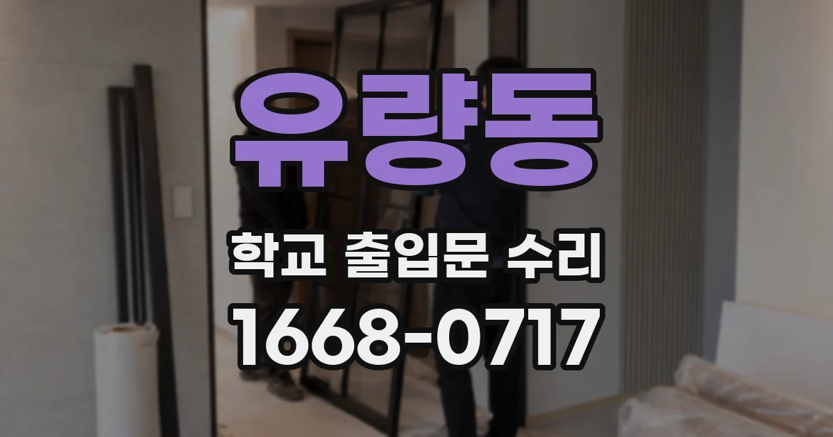 유량동 학교 출입문 수리