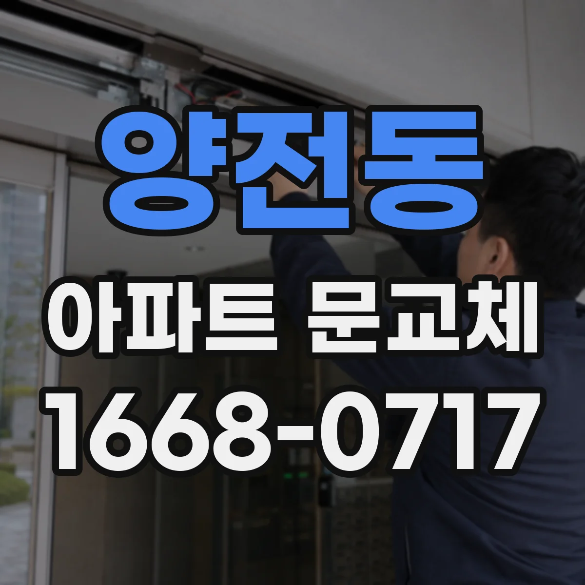 양전동 아파트 문교체