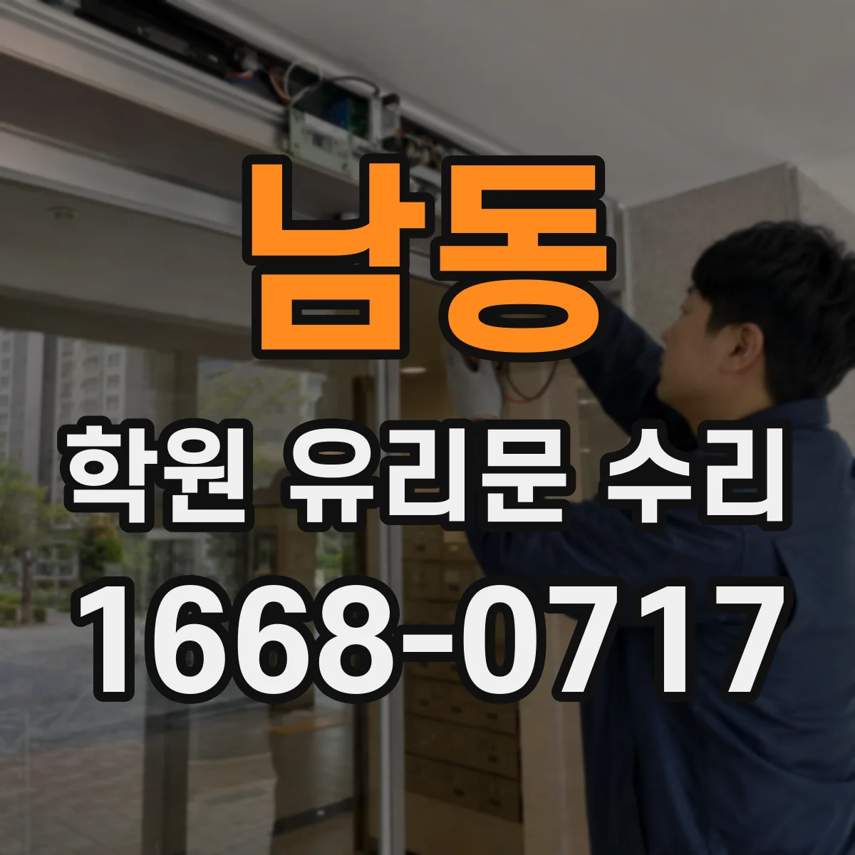 남동 학원 유리문 수리