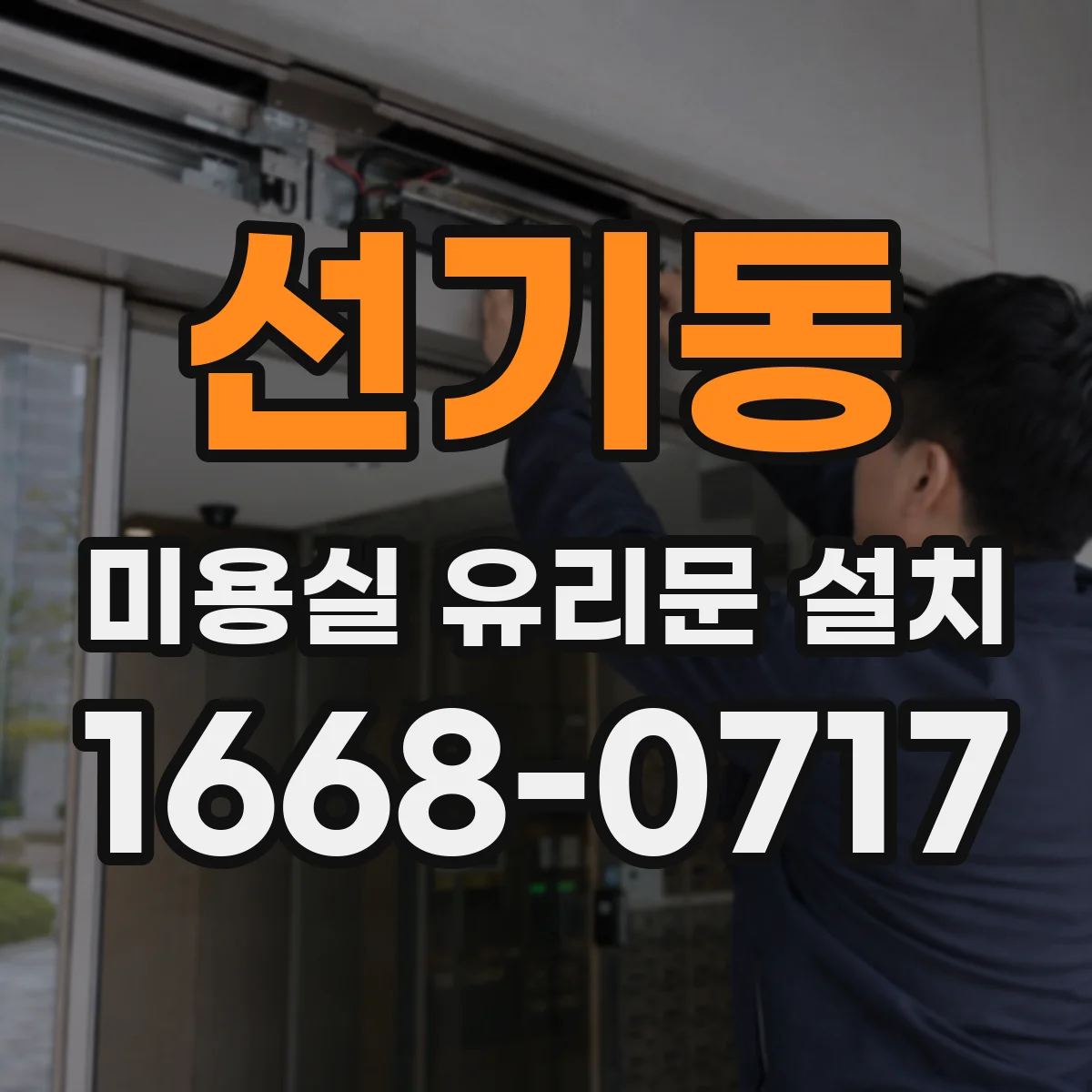 선기동 미용실 유리문 설치