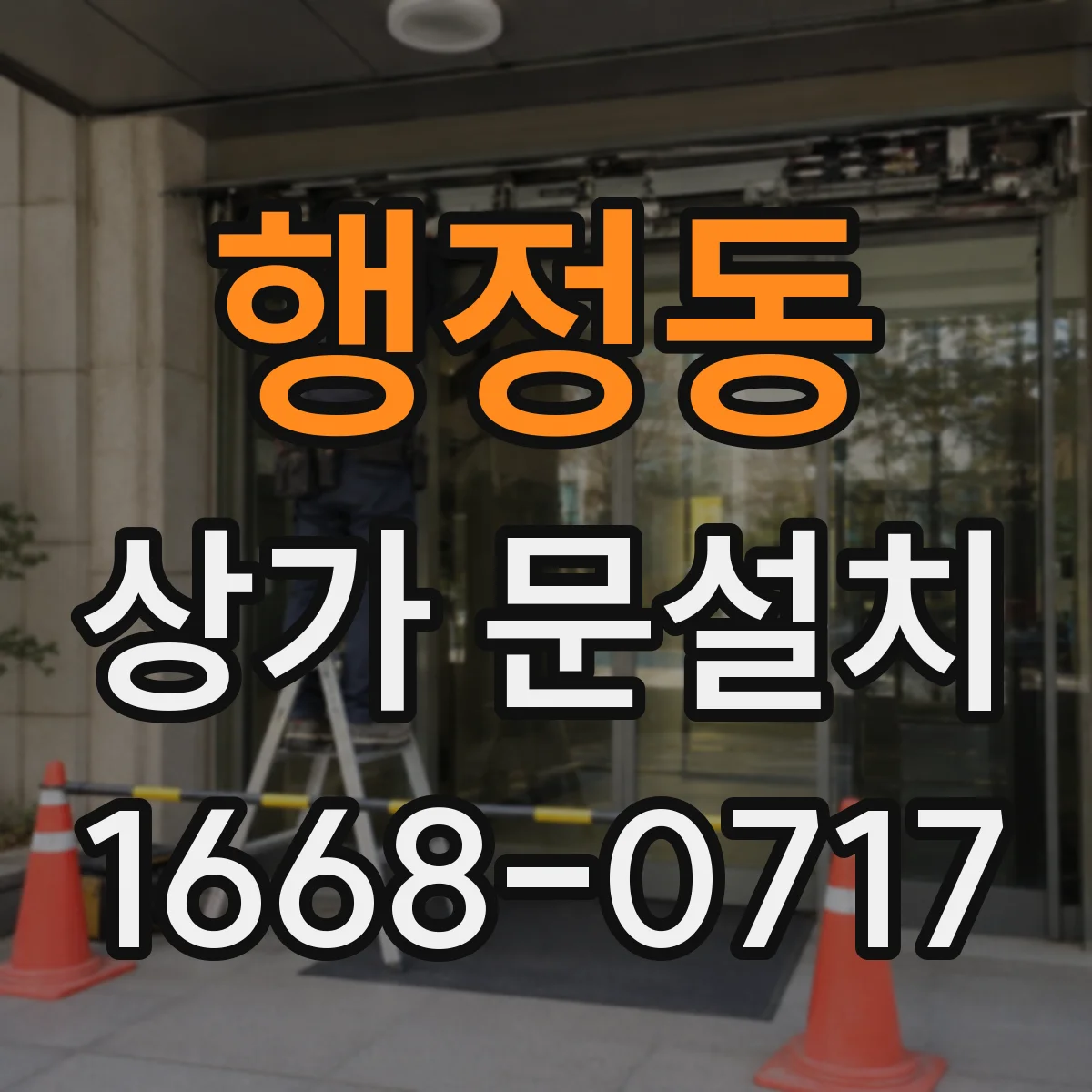 행정동 상가 문설치