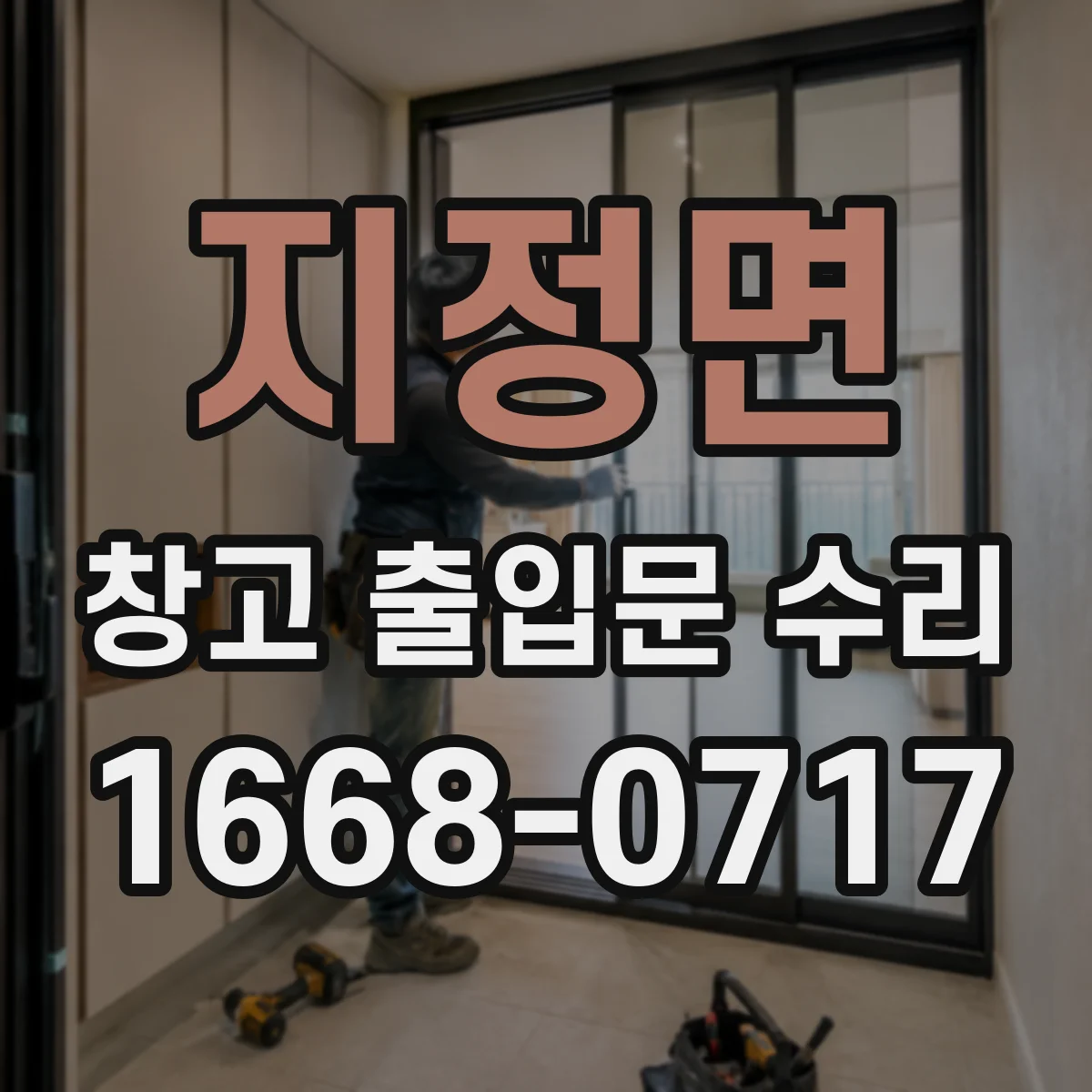지정면 창고 출입문 수리