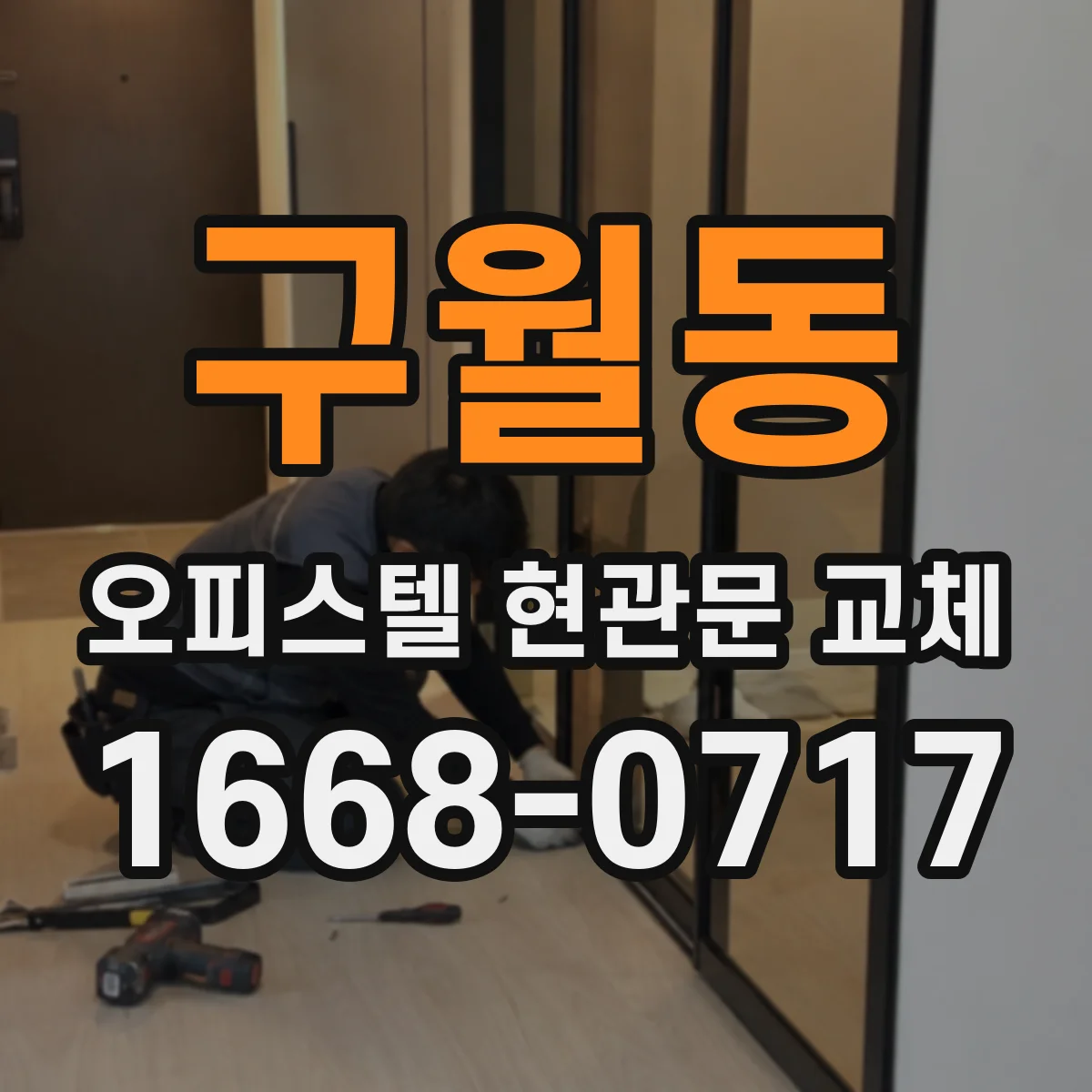 구월동 오피스텔 현관문 교체