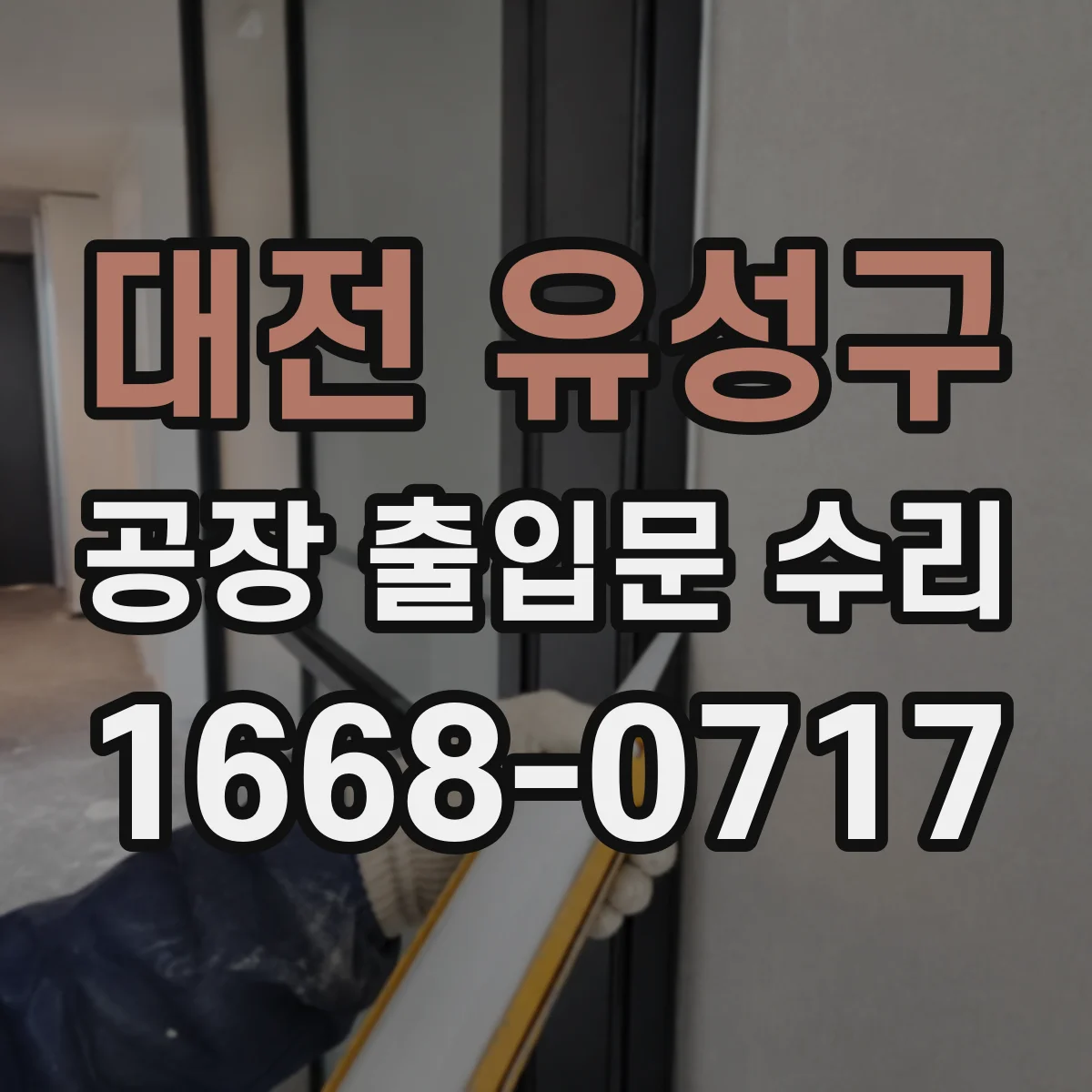 대전 유성구 공장 출입문 수리 보안키 분실 리스크 줄이는 설계 보강
