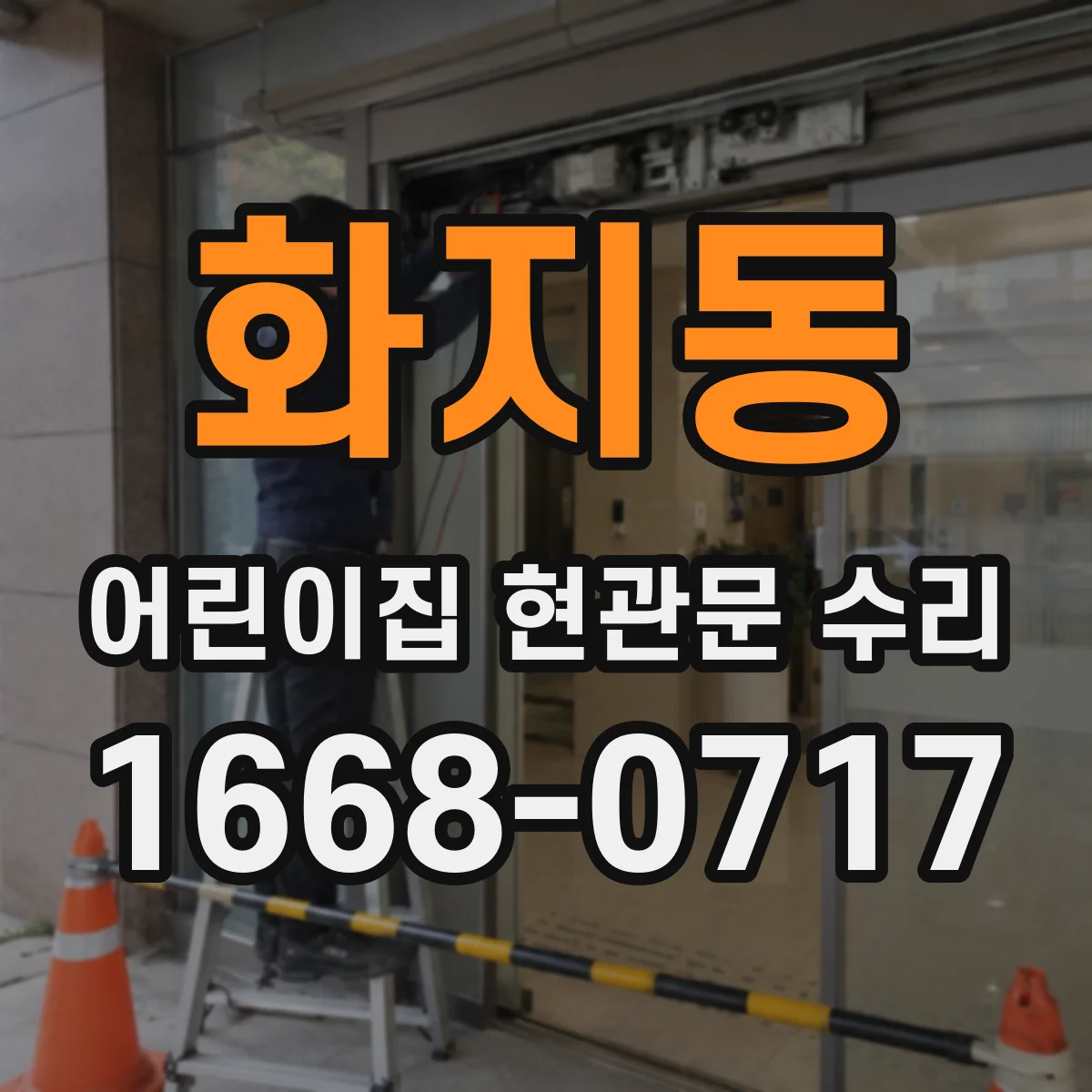 화지동 어린이집 현관문 수리