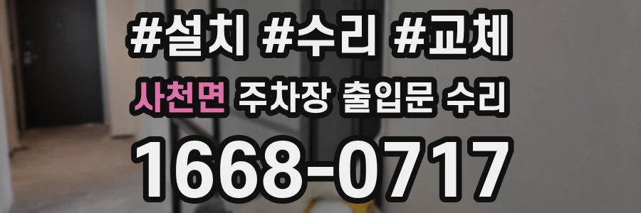 사천면 주차장 출입문 수리
