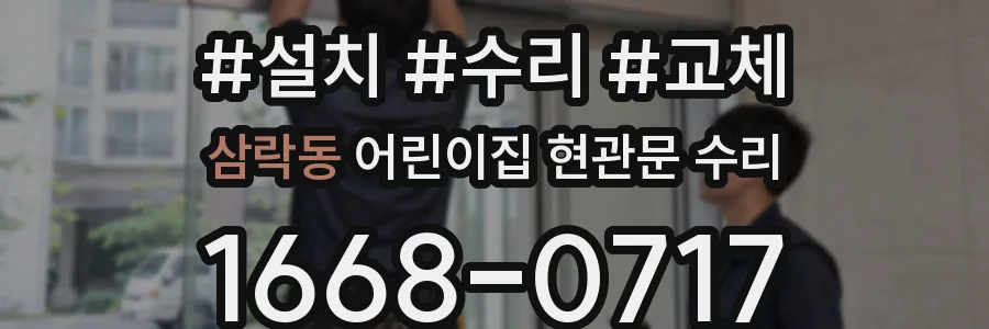 삼락동 어린이집 현관문 수리