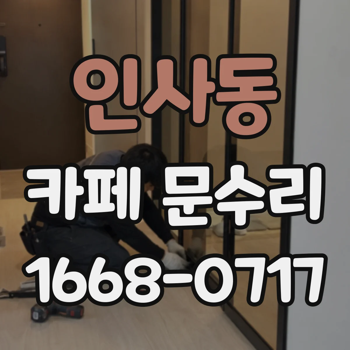 인사동 카페 문수리