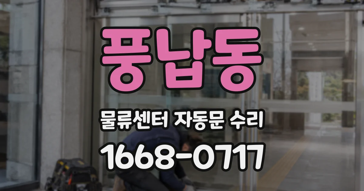 풍납동 물류센터 자동문 수리