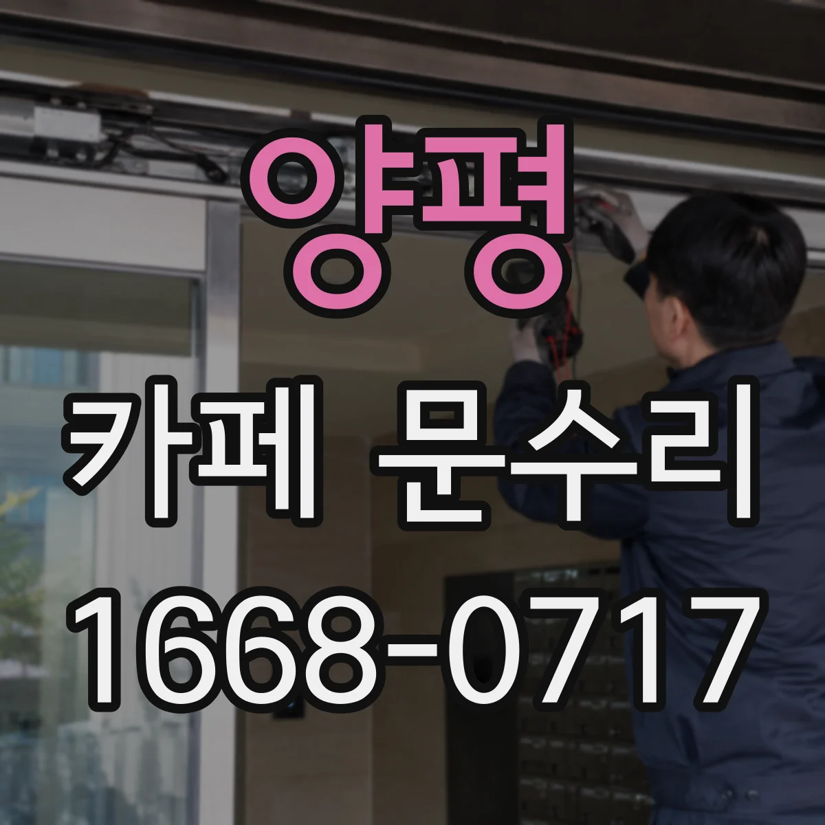 양평 카페 문수리 파손 대응 전기·기계 위험 점검과 임시조치