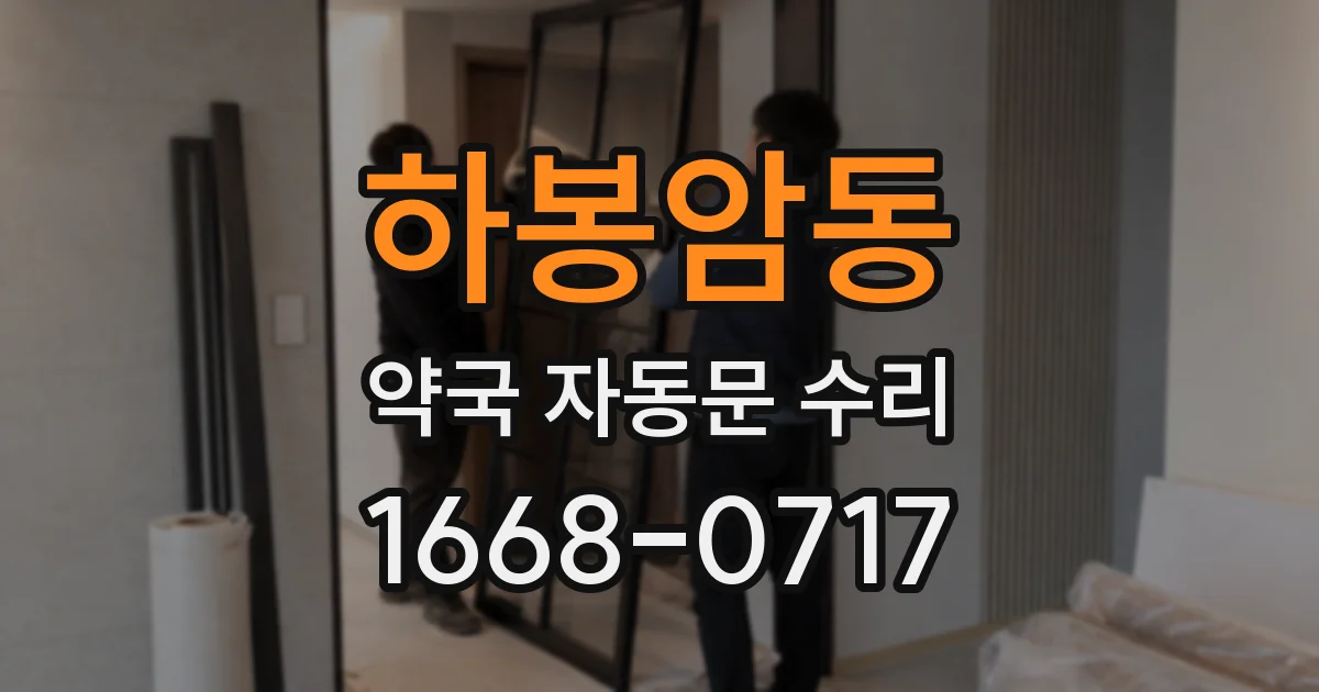하봉암동 약국 자동문 수리