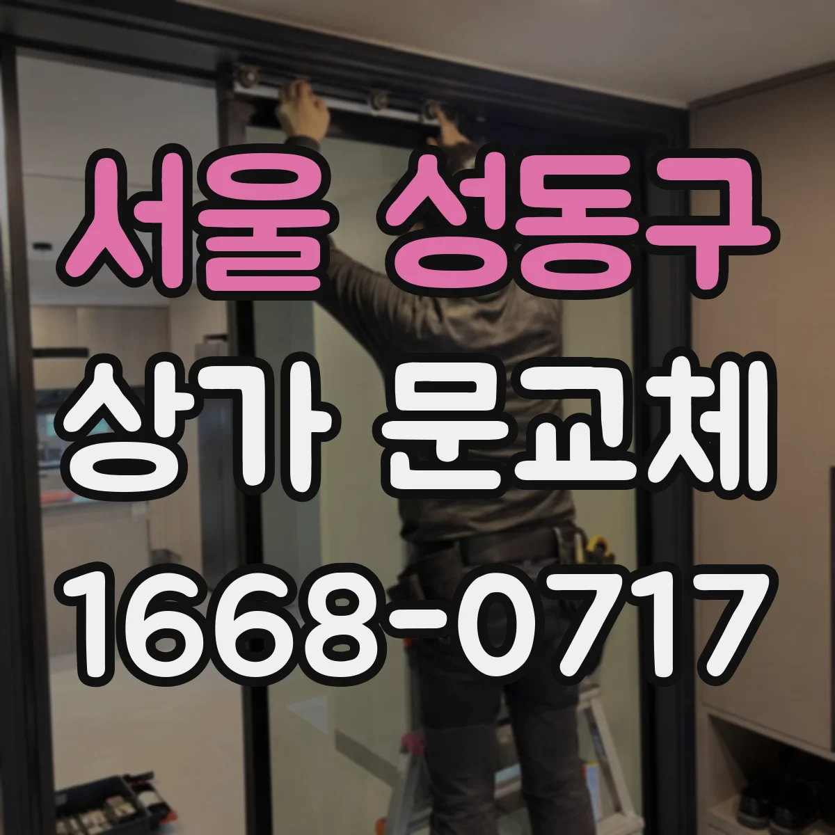 서울 성동구 상가 문교체 경첩 마모로 문처짐 발생 시 교환 정비