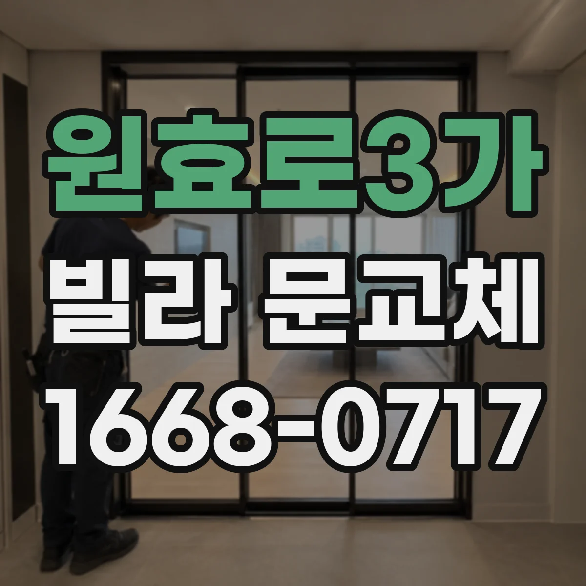 원효로3가 빌라 문교체